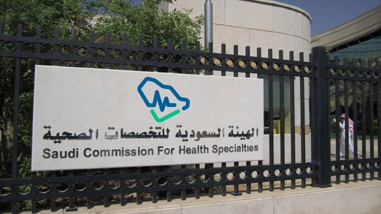 الهيئة السعودية للتخصصات الصحية