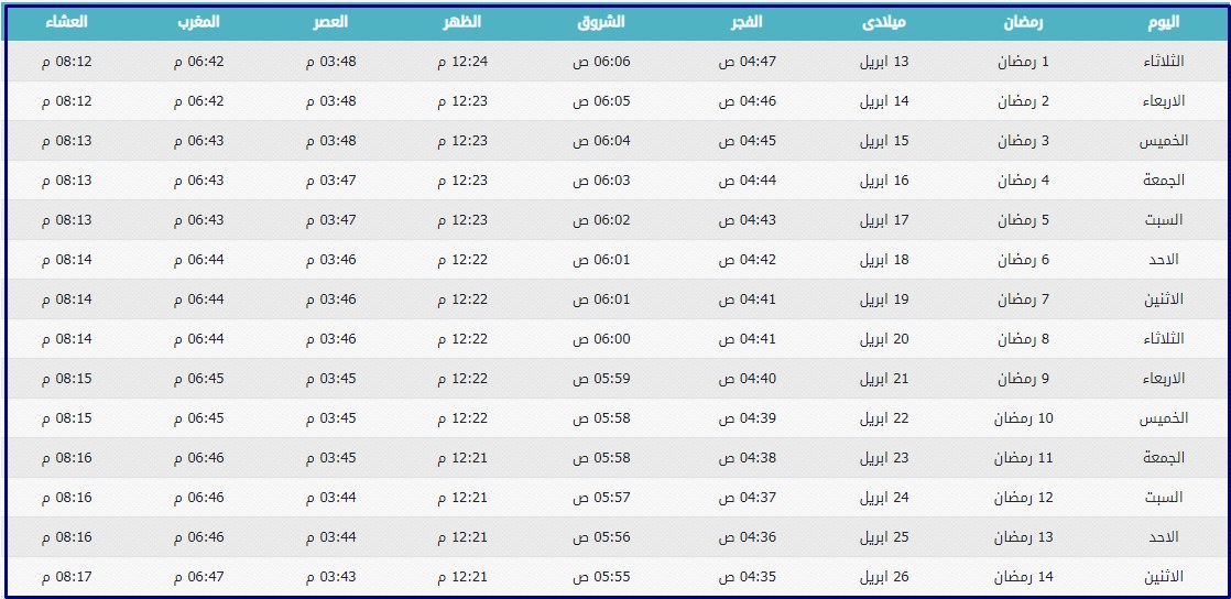 امساكية رمضان الدمام ٢٠٢١