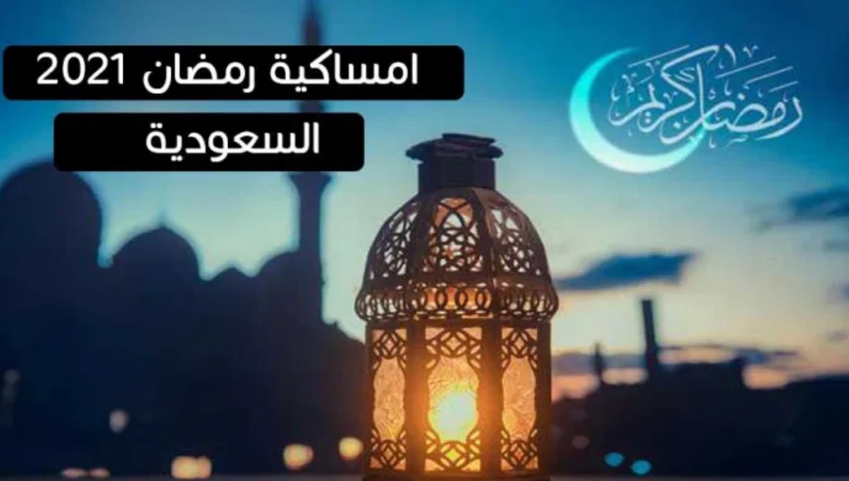 كامل امساكية رمضان 1442 -2021 السعودية أذان المغرب مواقيت الصلاة الرياض وجدة والمدن
