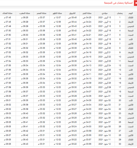 امساكية رمضان 2021 جدة