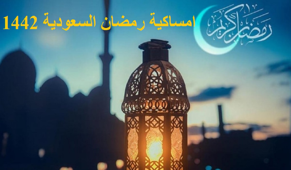 امساكية رمضان السعودية 1442 موعد أذان المغرب والفجر ومواقيت الصلاة كاملة في رمضان 2021 
