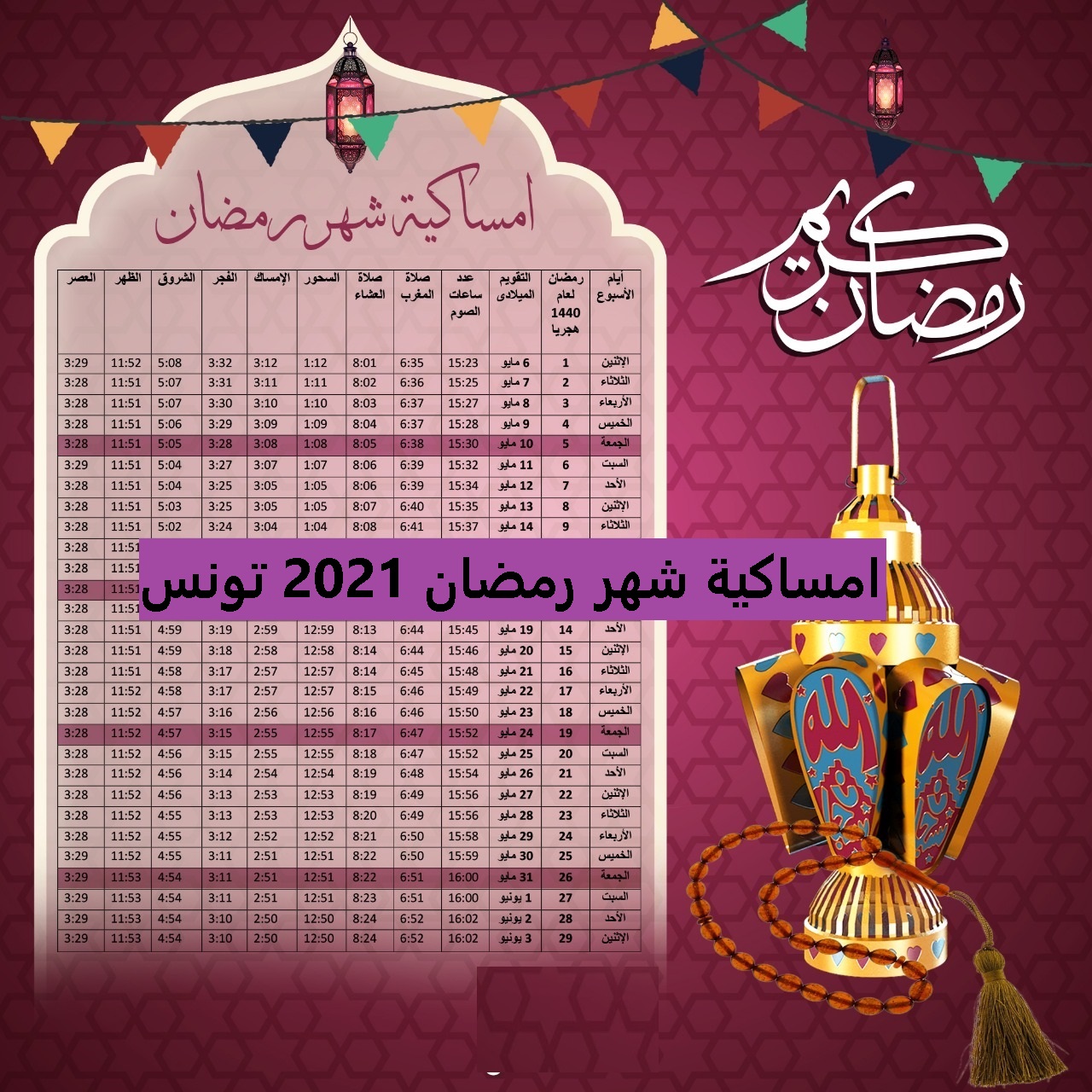 ننشر امساكية شهر رمضان 2021 تونس وجميع الصلوات بالمواعيد المحددة من دار الافتاء