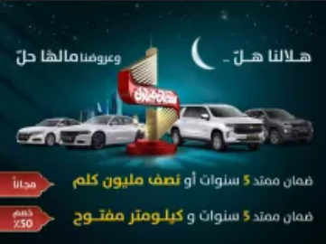 اهم عروض السيارات في شهر رمضان وبأسعار مثيره