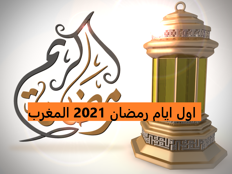 اول ايام رمضان 2021 المغرب تخلف الموعد عن باقي الدول وامساكية شهر رمضان