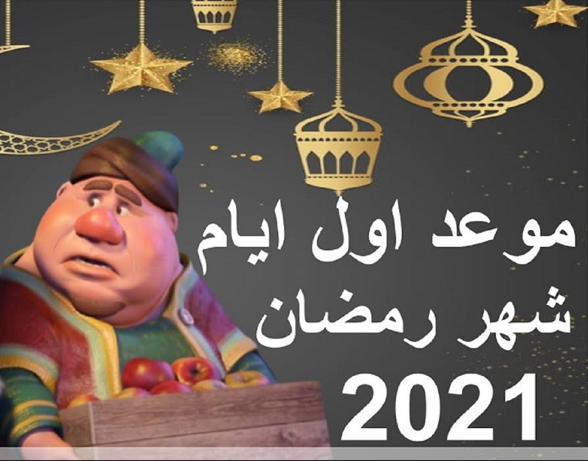 متي موعد أول رمضان 2021