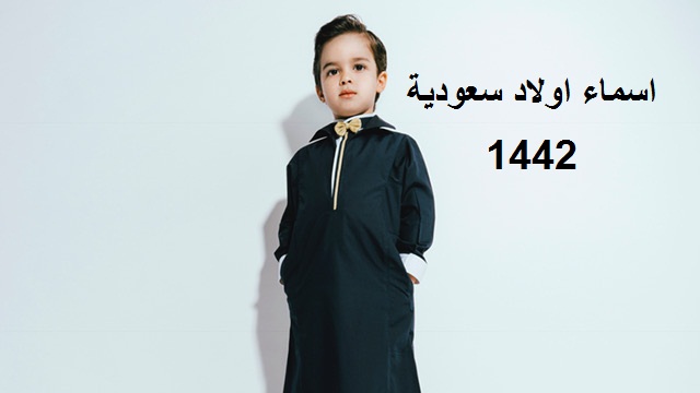 اسماء اولاد سعودية 1442