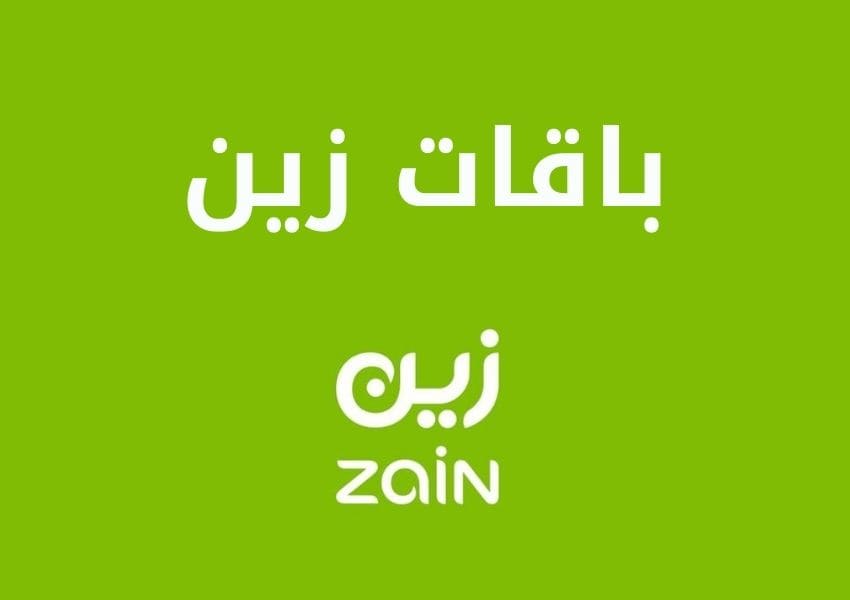 باقات الاتصال زين