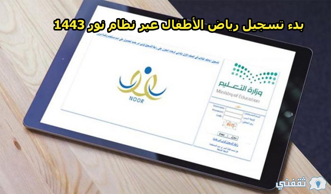 نظام نور.. بدء تسجيل رياض الأطفال عبر نظام نور 1443