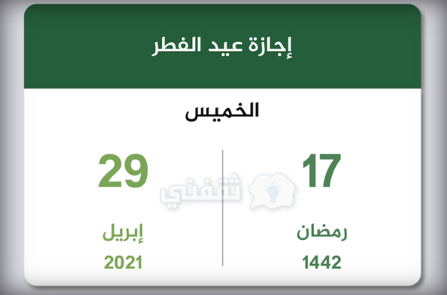 اجازة عيد الفطر ٢٠٢٢