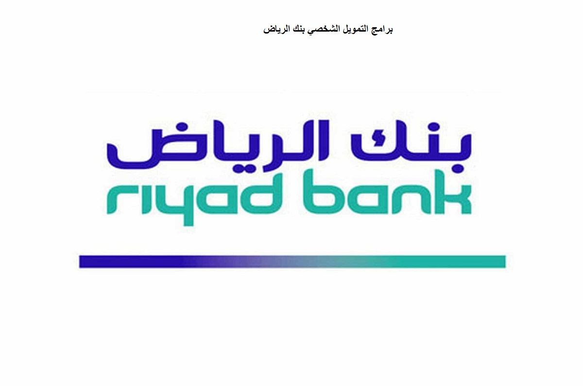 برامج تمويل شخصي بنك الرياض