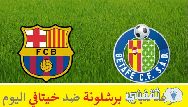 موعد مباراة برشلونة اليوم ضد خيتافي بتوقيت الدول العربية والقنوات الناقلة