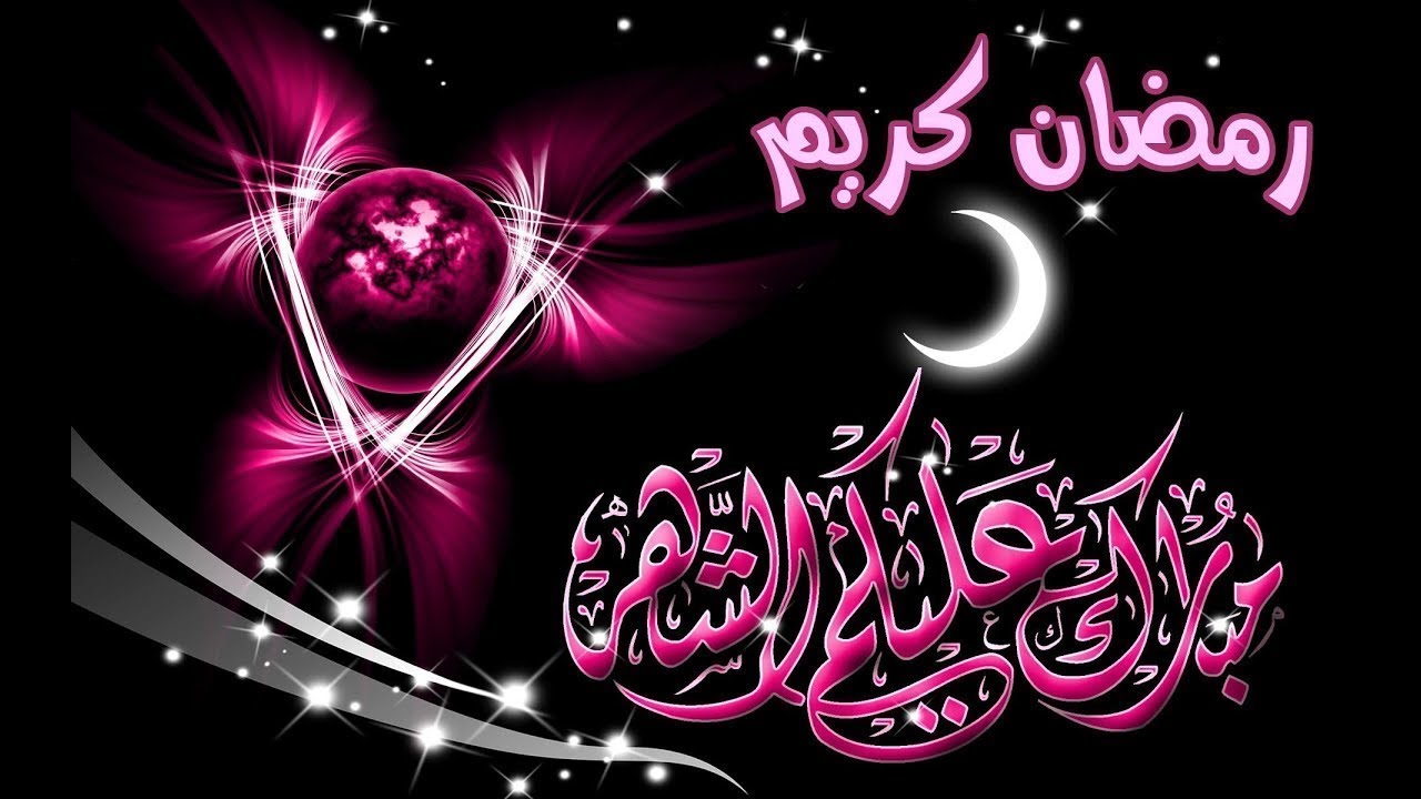 تهنئة شهر رمضان