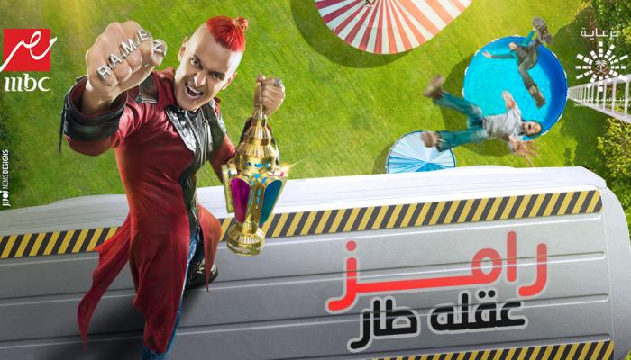 برنامج رامز عقله طار