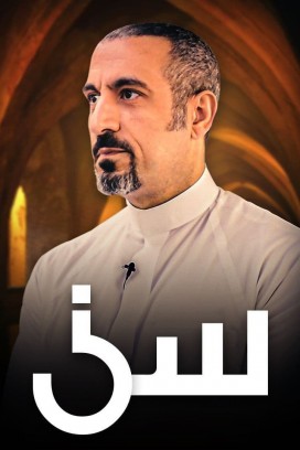 برنامج سين عودة أحمد الشقيري