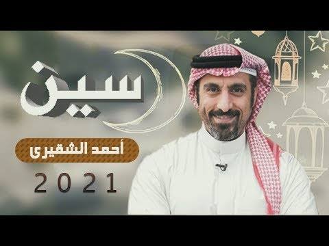 سن احمد الشقيري