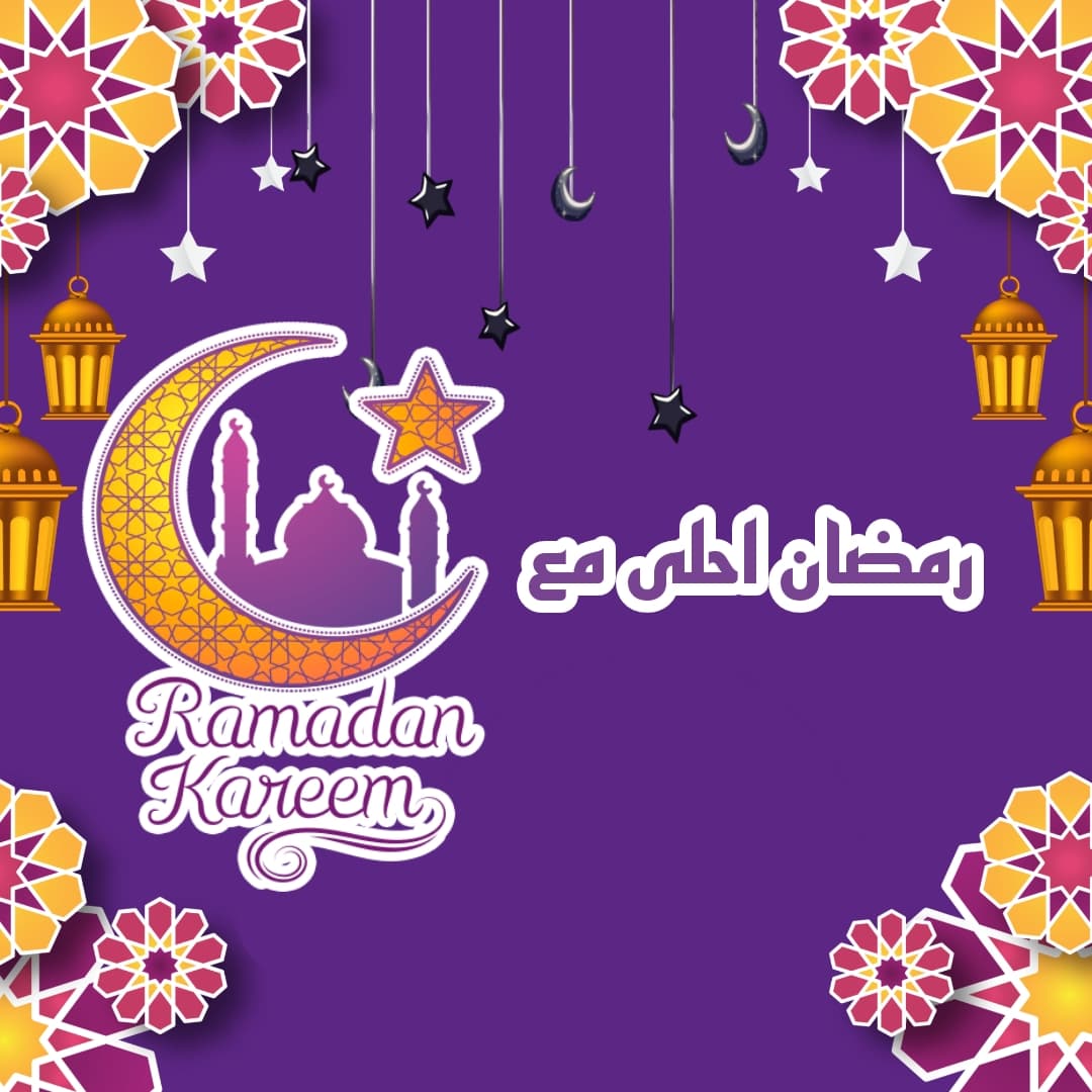 بطاقات تهنئة رمضان بالأسماء 1442 احدث بطاقات معايدة 2021 رمضان أحلى مع