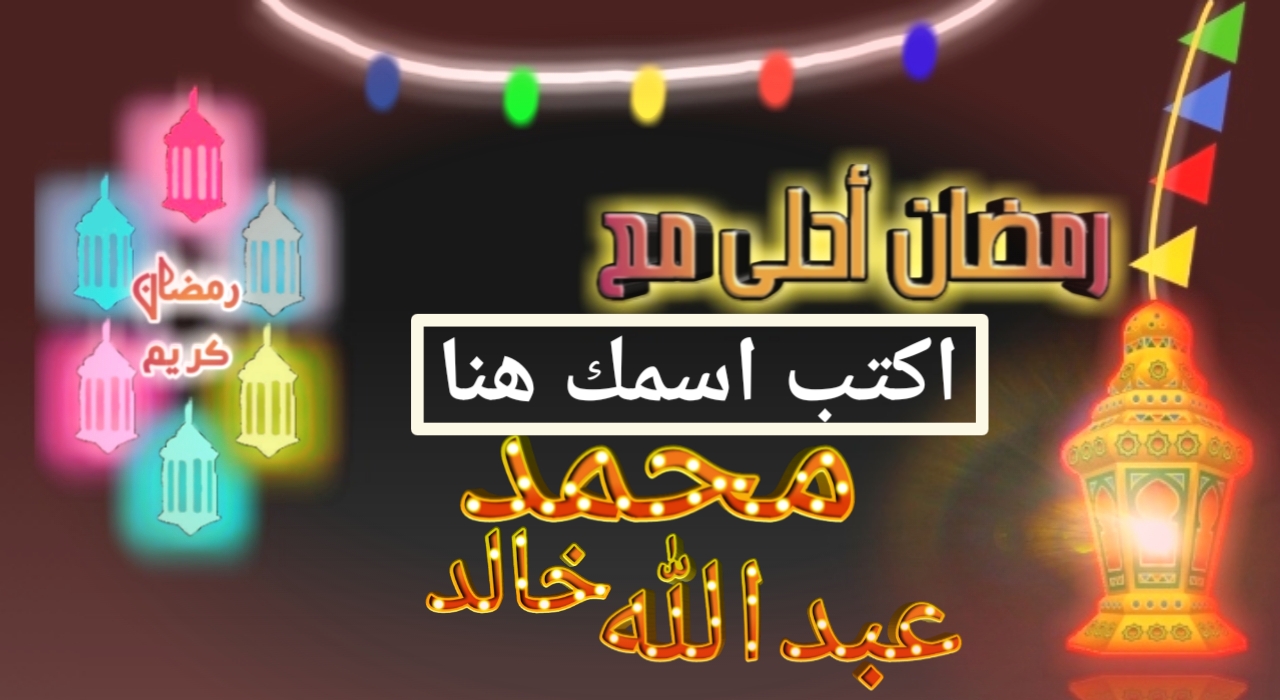 بطاقات تهنئة رمضان بحروف من نور