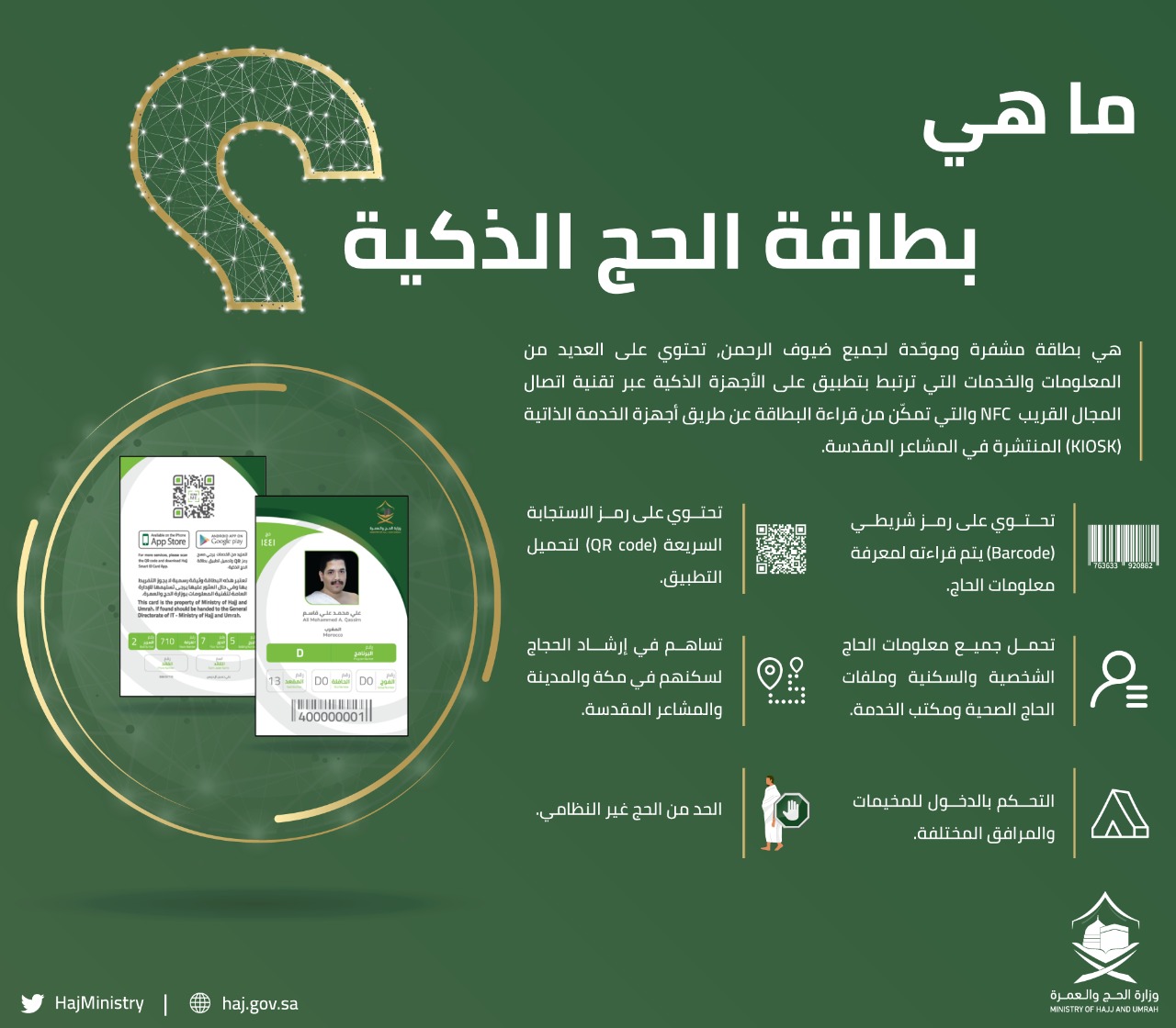 وزارة الحج والعمرة توضح بطاقة الحج الذكية