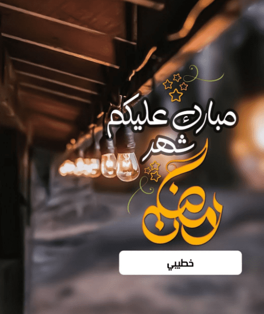 تهنئة بحلول شهر رمضان