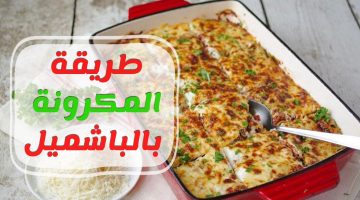 طريقة عمل المكرونة البشاميل