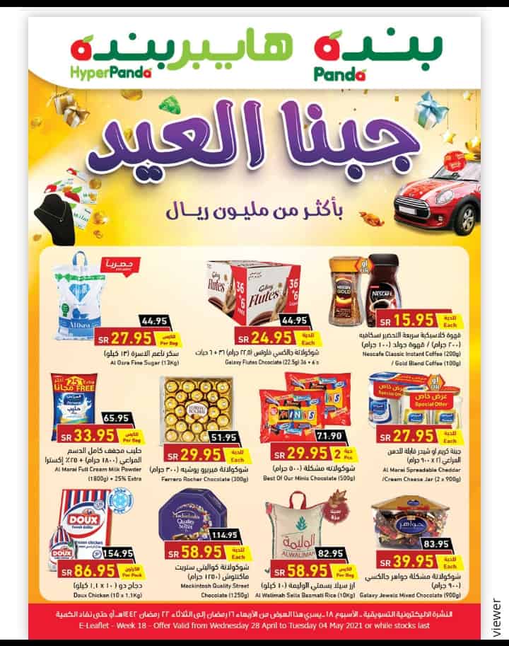 عروض بنده الجديدة اليوم الخميس والجمعة 17 و 18 رمضان 1442ه