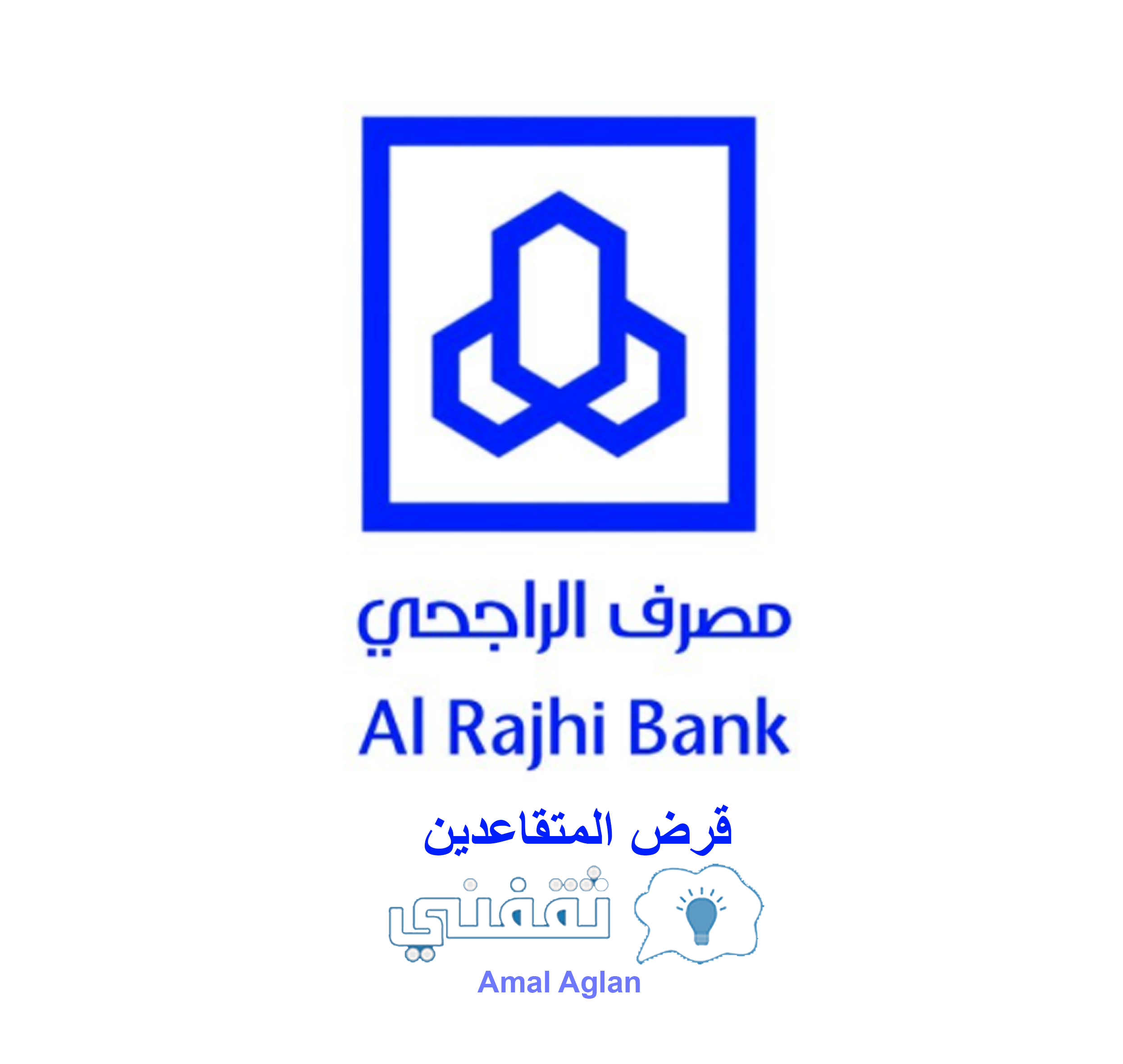 الشروط والمستندات المطلوبة لقرض بنك الراجحي السعودي للمتقاعدين