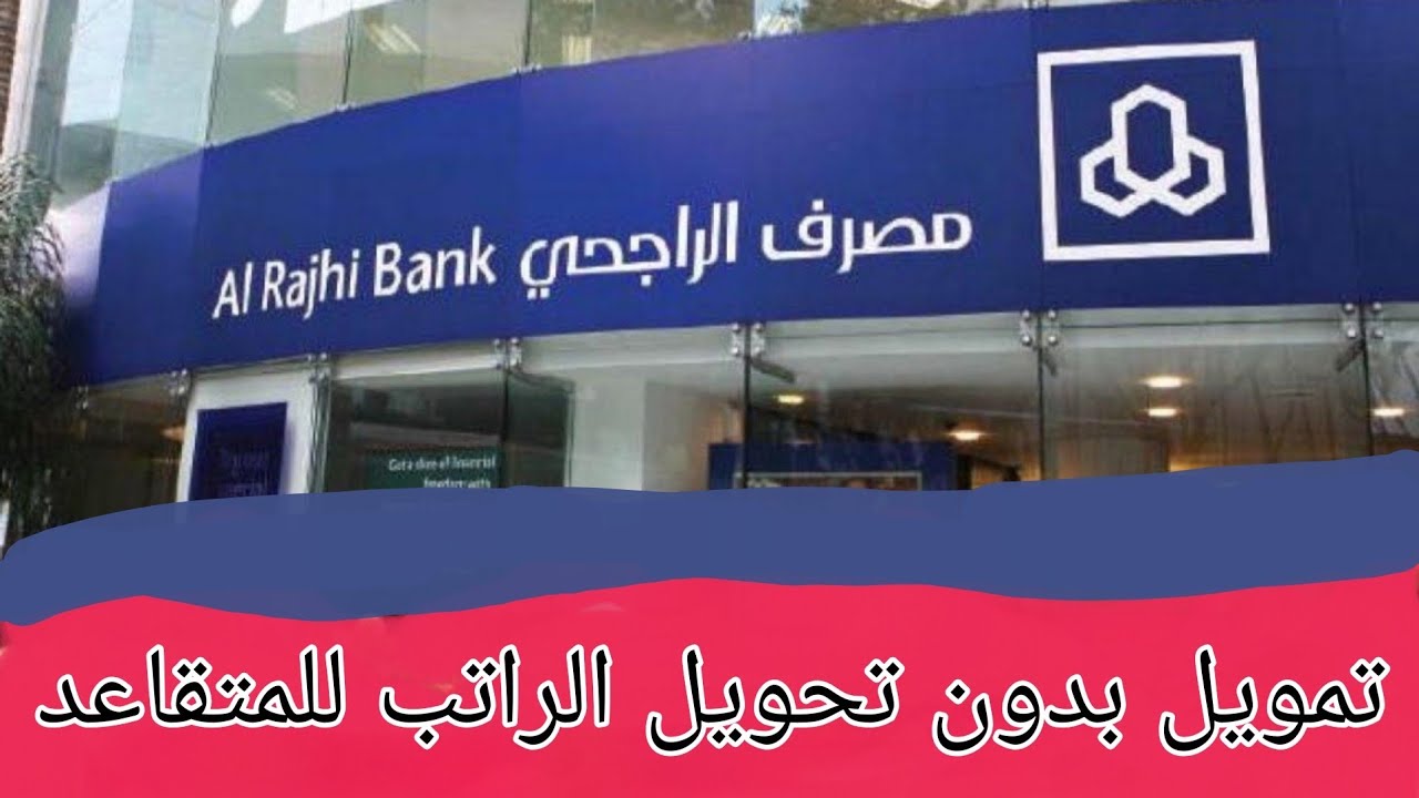 التمويل الشخصي للمتقاعد من مصرف الراجحي