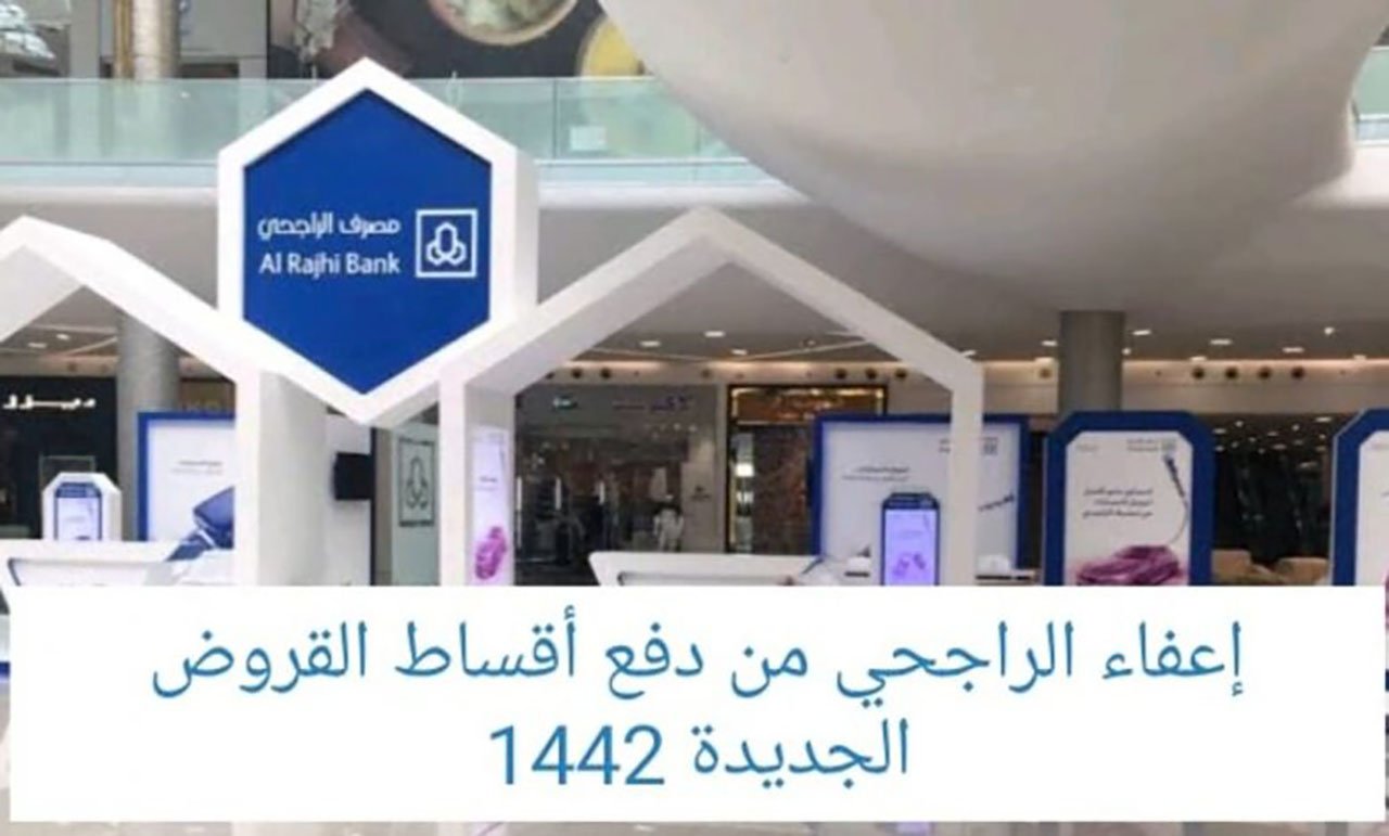 اعفاء بنك الرجحى