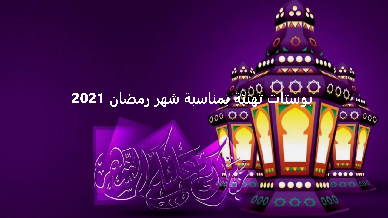 بوستات تهنئة بمناسبة شهر رمضان 2021