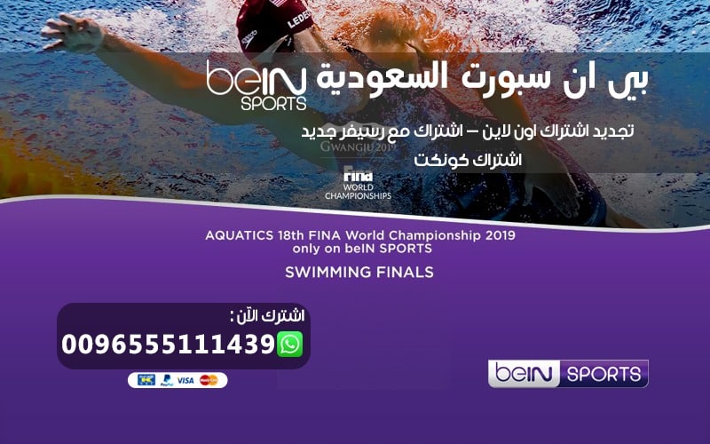 رقم خدمة عملاء بي ان سبورت السعودية