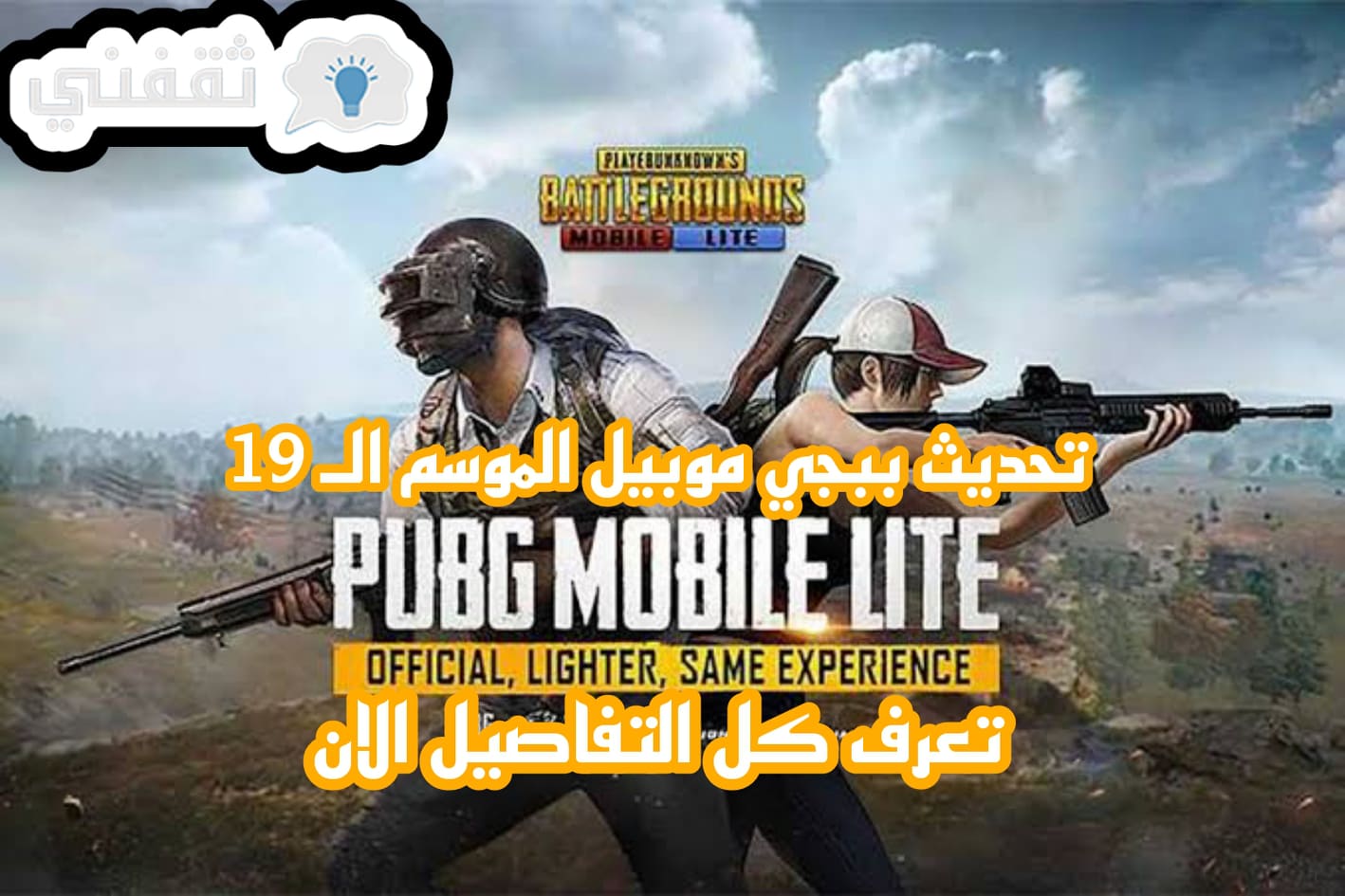 تحديث ببجي موبايل الجديدة 2021 الموسم الـ 19 تعرف على أهم المكافآت