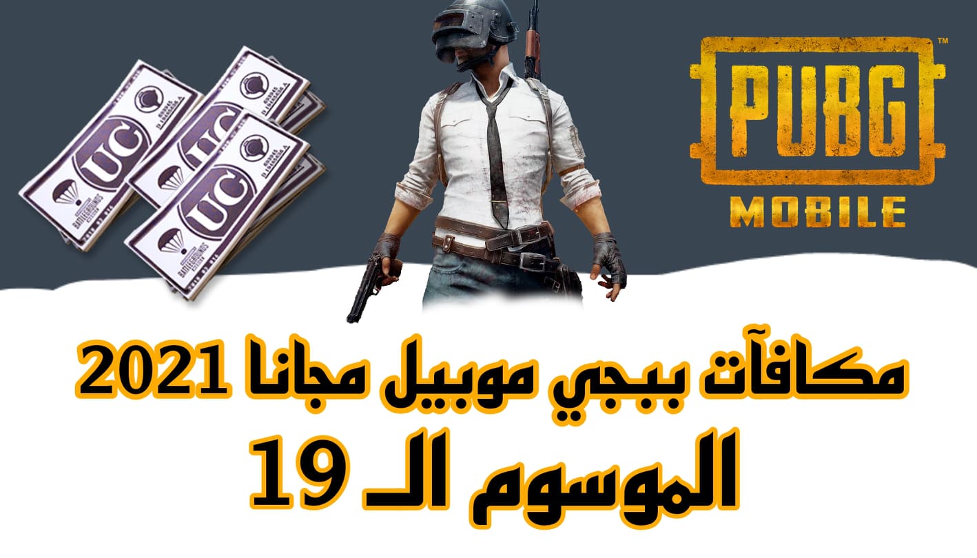 تحديث ببجي موبيل الموسم الـ 19 تعرف على افضل المكافآت وكيفية الحصول عليها