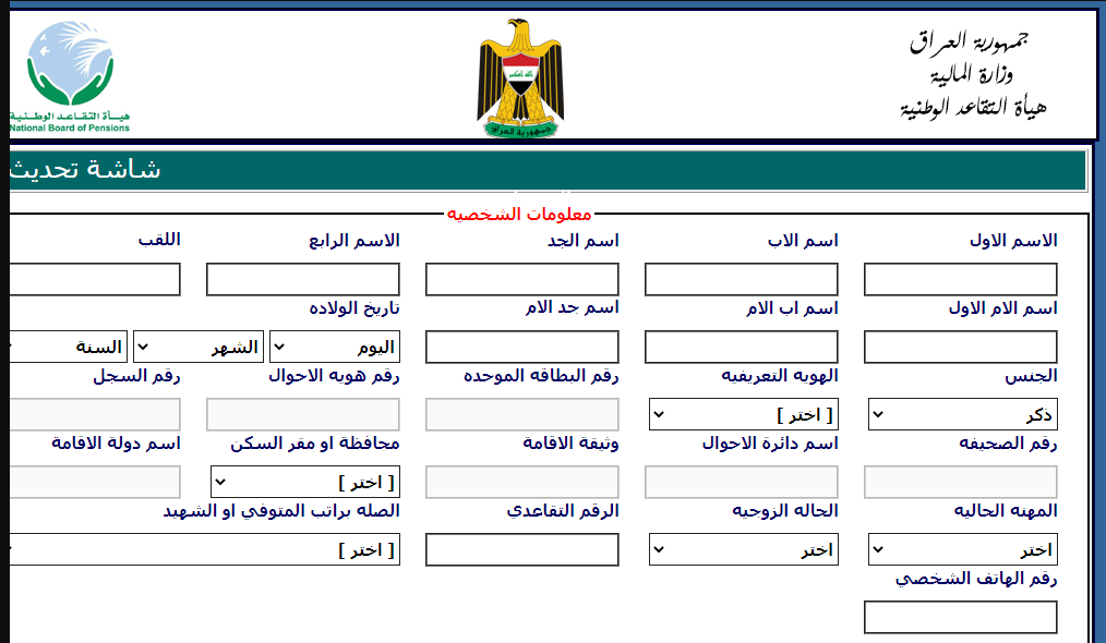 استمارة تحديث بيانات المتقاعدين