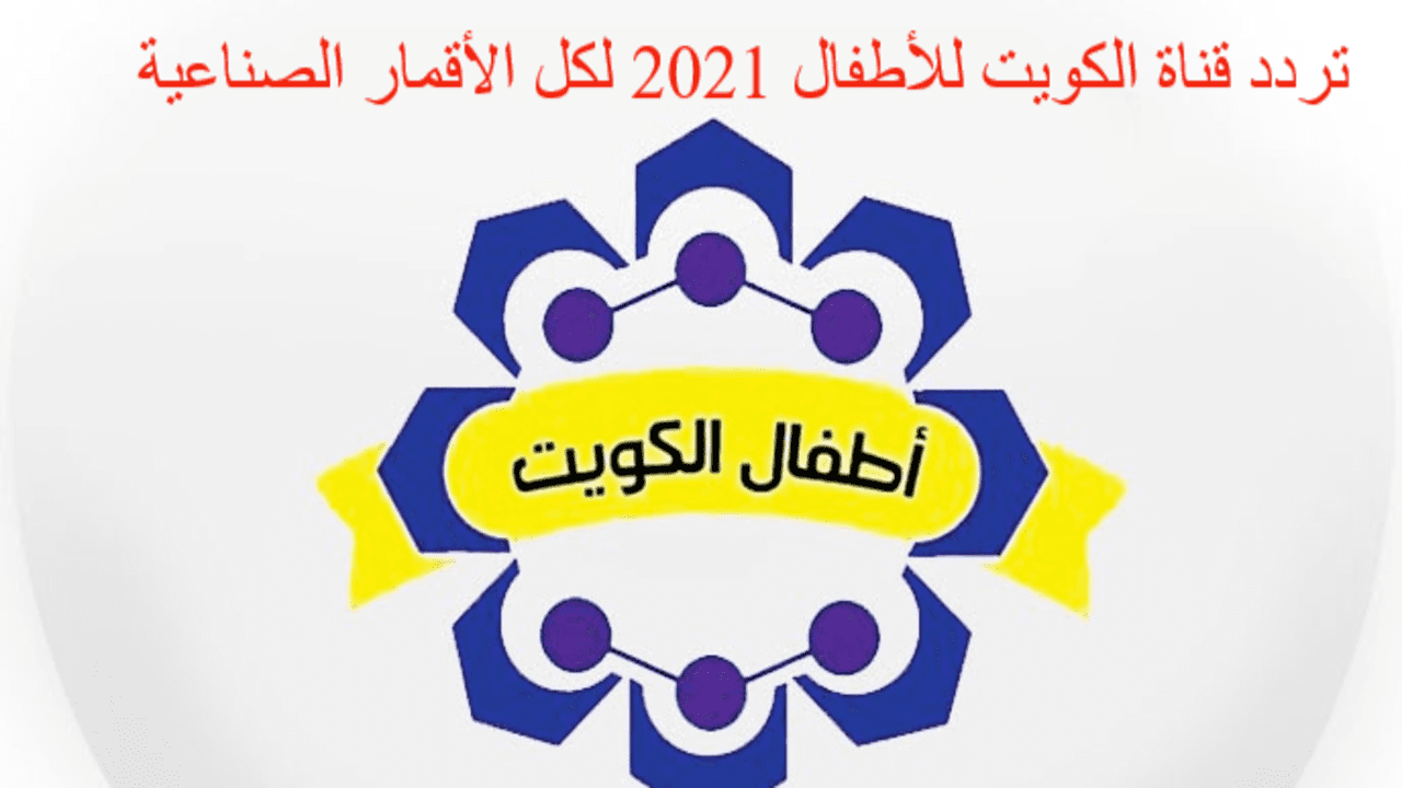 تحديث قناة الكويت للأطفال