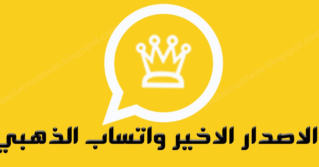 تحديث واتساب الذهبي الجديد إصدار 9.20 على جميع أنظمة التشغيل 2021