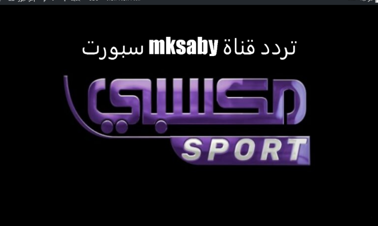 تردد قناة Mksaby Sport