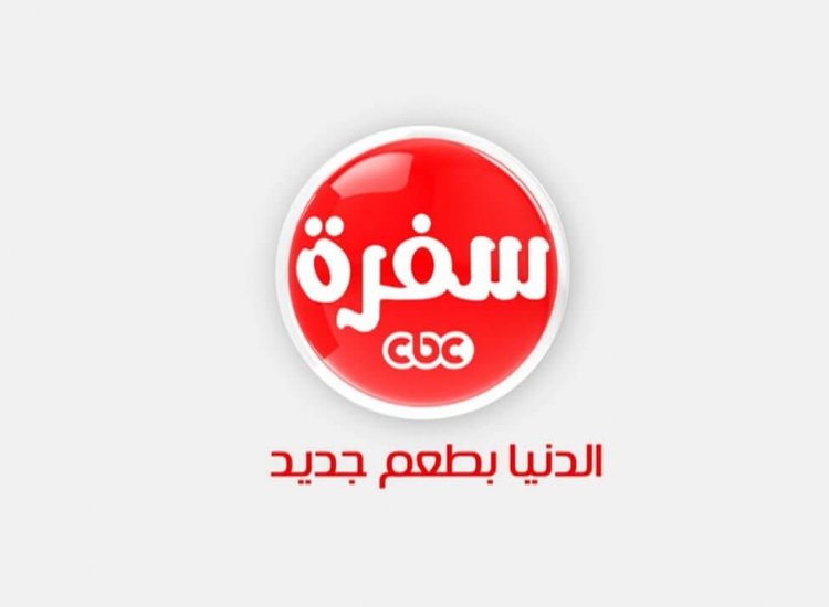 تردد قناة cbc سفرة 2021 على النايل سات والعرب سات