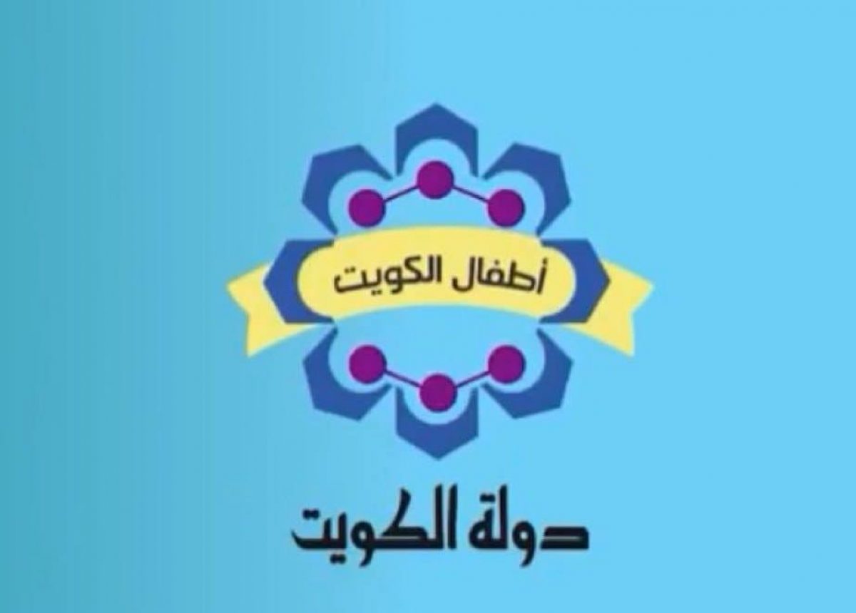 تردد قناة الكويت للأطفال 2021