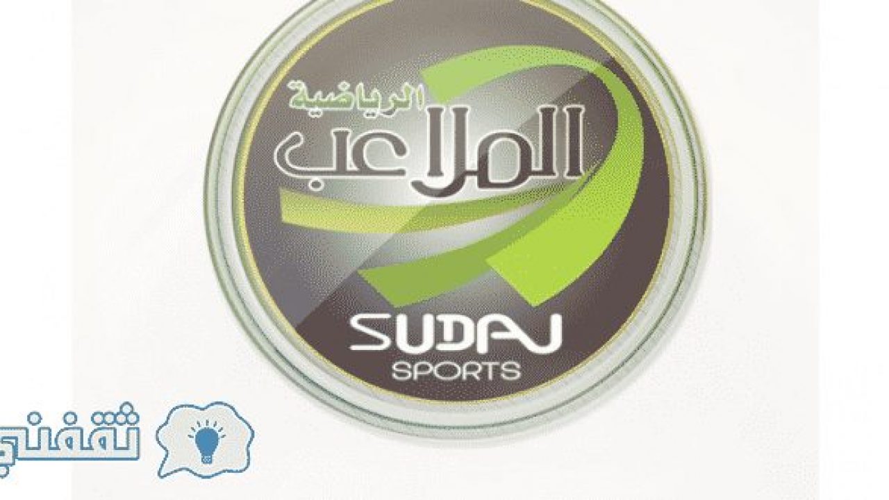 تردد قناة الملاعب السودانية الرياضية 2021 علي النايل وعرب سات