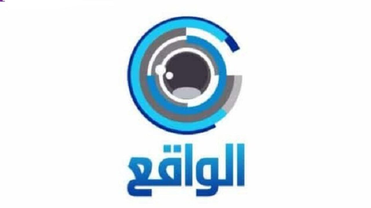 تردد قناة الواقع Alwaqie Tv 2021 نايل سات وعرب سات