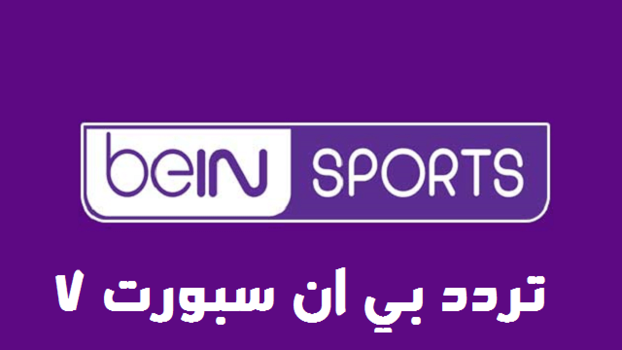 تردد قناة بي ان سبورت الرياضية المفتوحة و المشفرة علي النايل سات