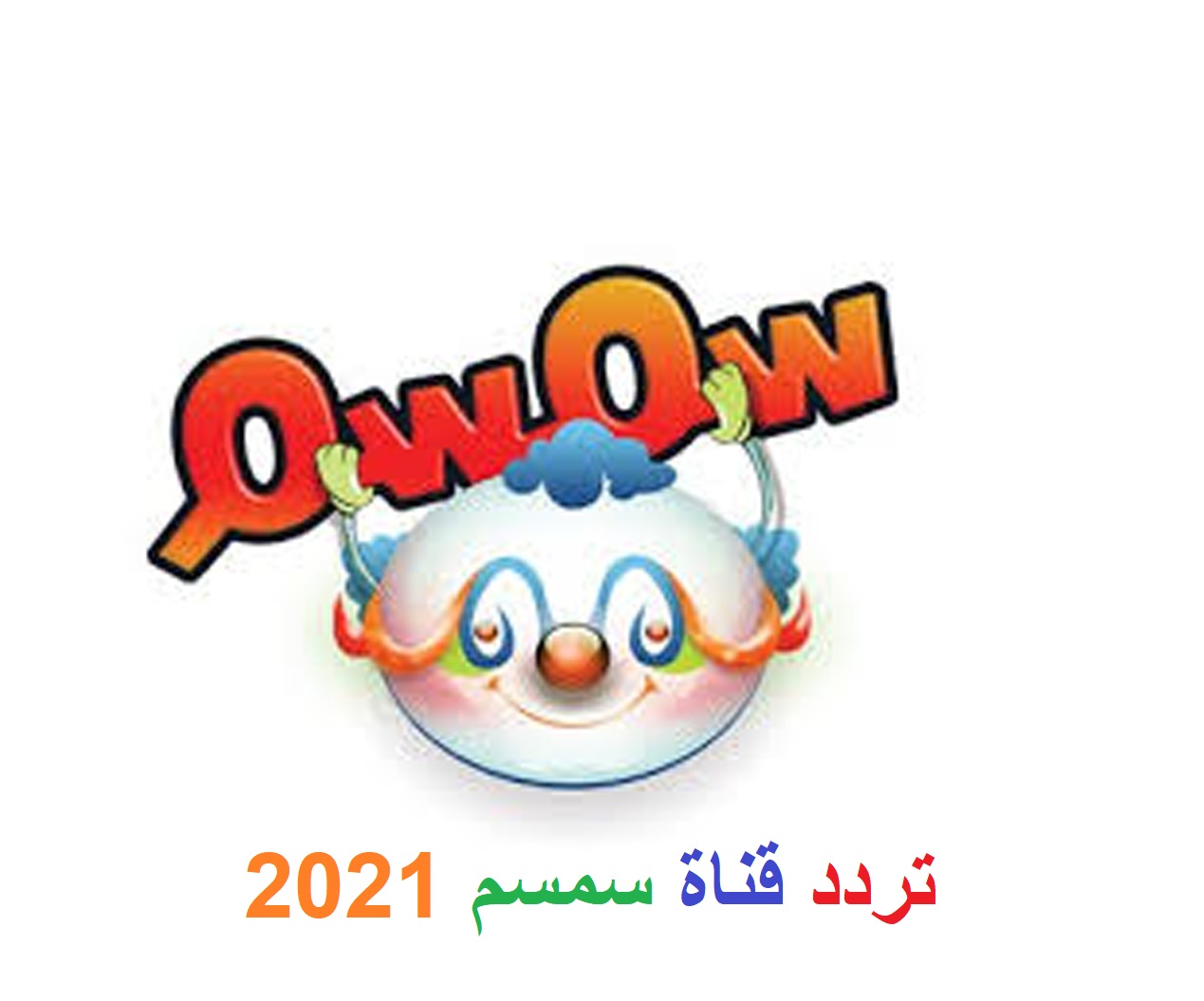 تردد قناة سمسم 2021 للأطفال