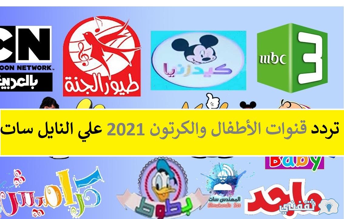 تردد قنوات الأطفال الجديد 2021 | تردد قنوات الكرتون 2021 نايل سات