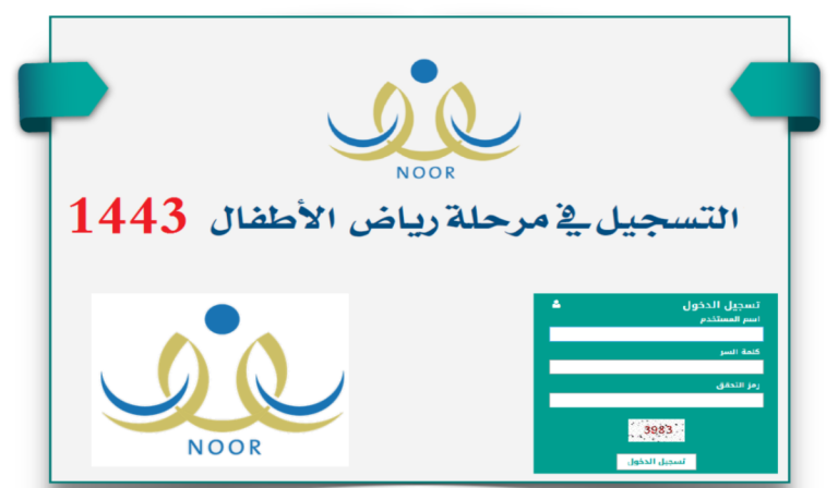تسجيل نظام نور الروضة بحساب ولي الأمر للطلاب المستجدين بالرابط الرسمي