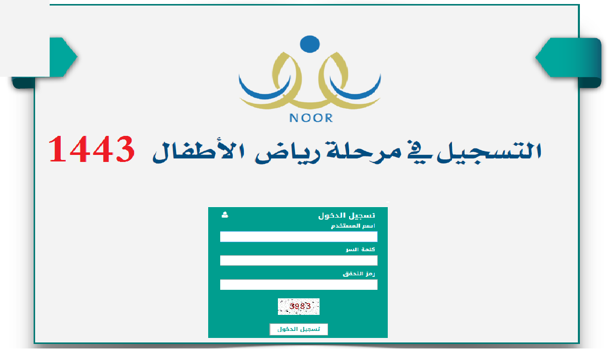 خطوات تسجيل رياض الأطفال نظام نور ١٤٤٣ برنامج noor ولي الأمر التعليمي لتسجيل الأبناء