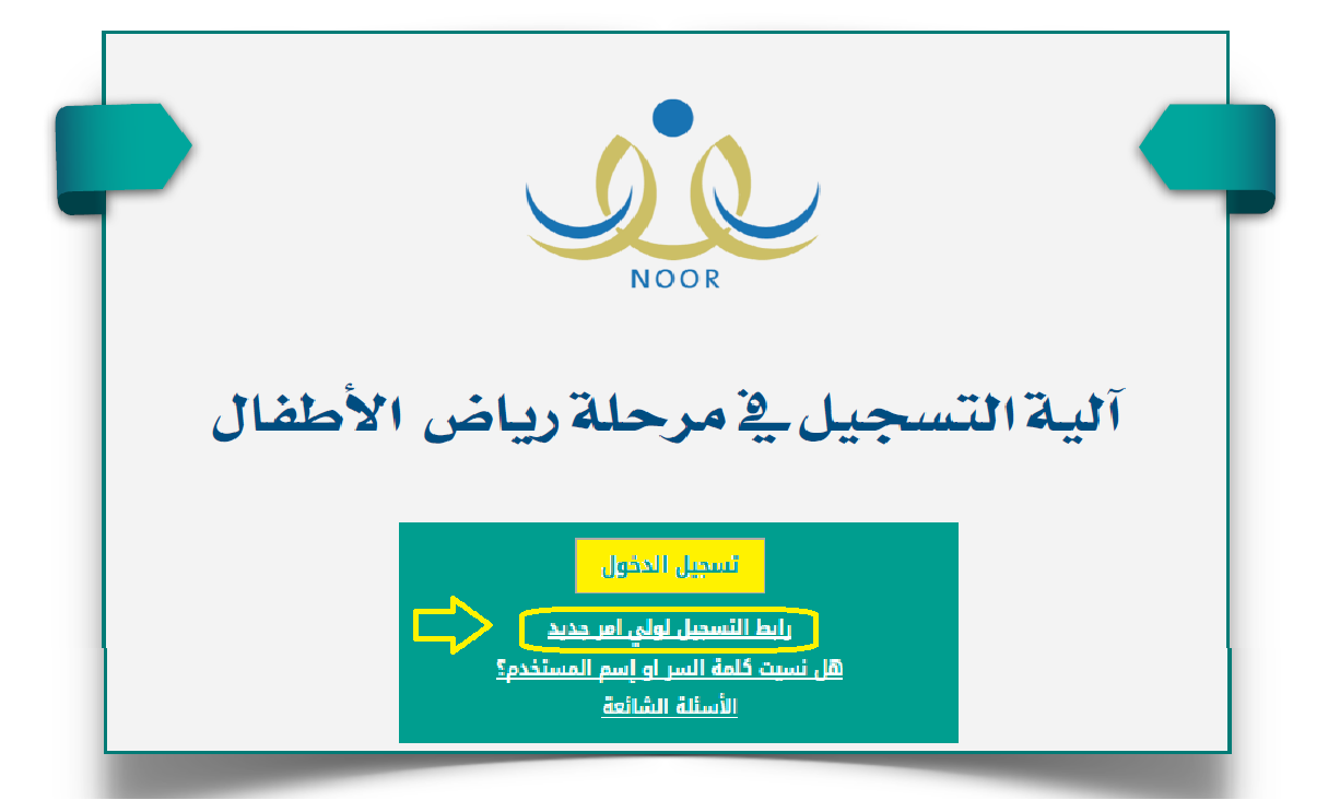 طريقة التسجيل للروضة نظام نور 1445 لولي الأمر برقم الهوية noor.moe.gov.sa