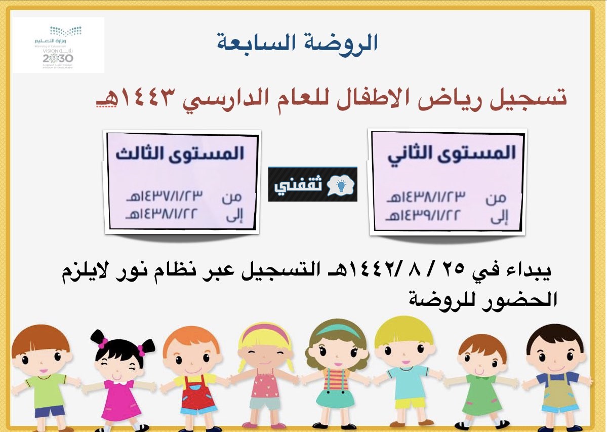 تسجيل رياض الأطفال 1443 الخطوات والمواعيد