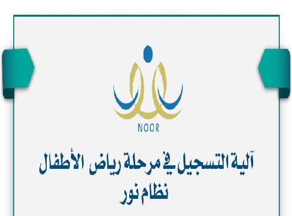 تسجيل رياض الأطفال بمنصة نور