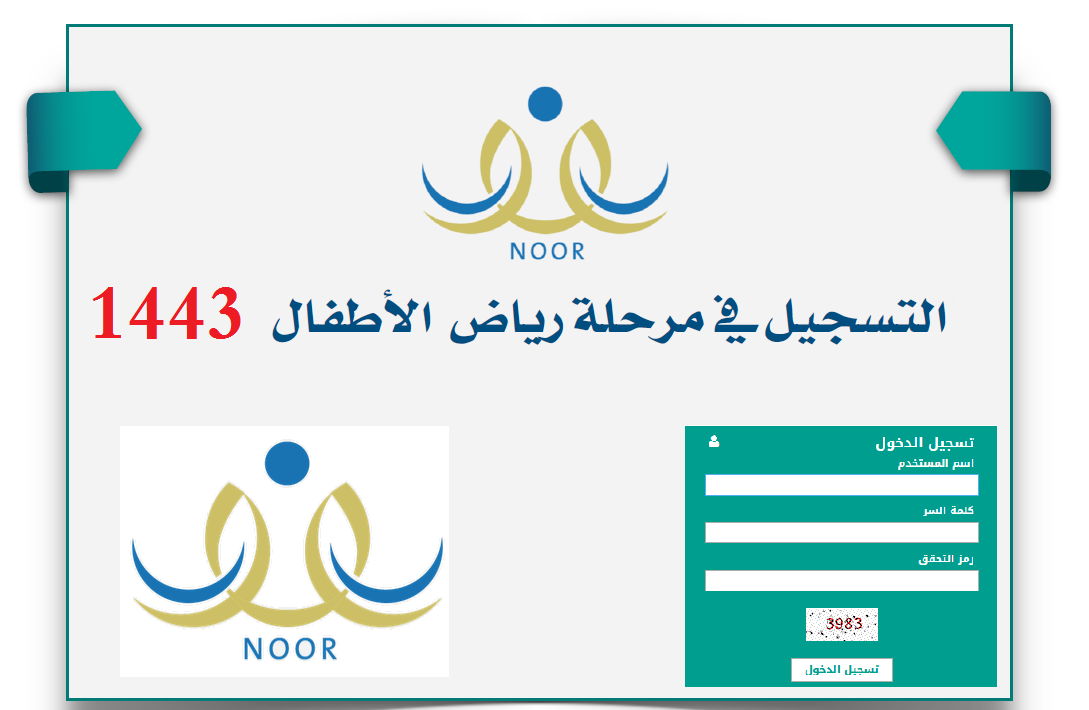 تسجيل رياض الأطفال 1443 noor.moe.gov.sa: رابط برنامج نظام نور لولي الأمر