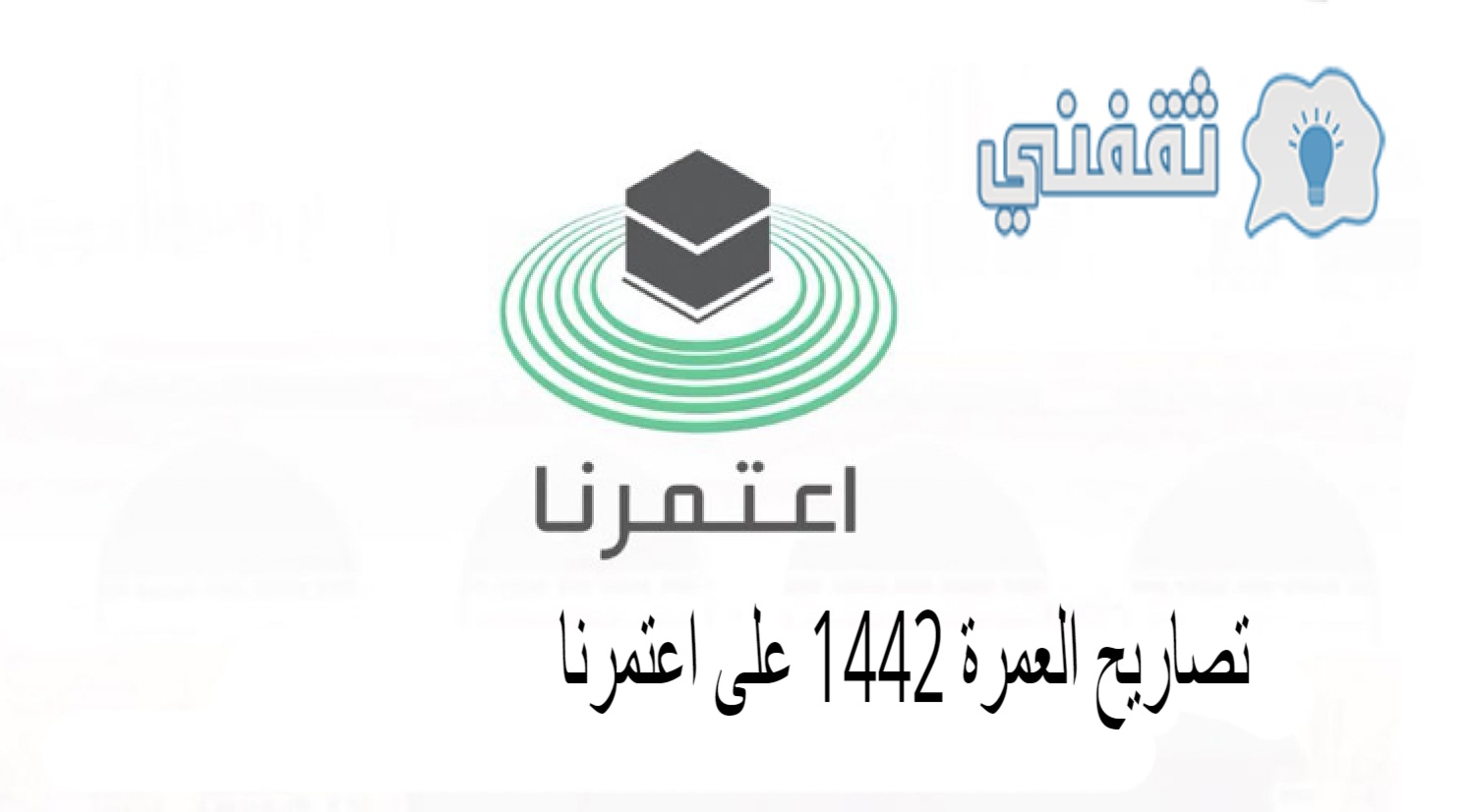 تصاريح العمرة 1442 على اعتمرنا